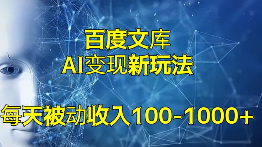 [第2601讲]百度文库AI变现新玩法，每天被动收入100-1000+