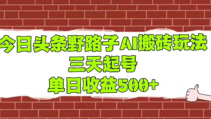 [第2602讲]【全网首发❤️超级蓝海项目】今日头条野路子AI搬砖玩法，三天起号，单日收益500+