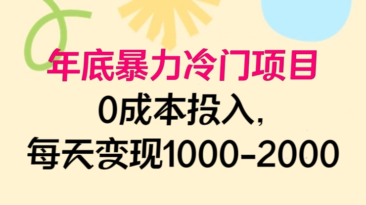 [第2603讲]年底暴力冷门项目，0成本投入，每天变现1000-2000