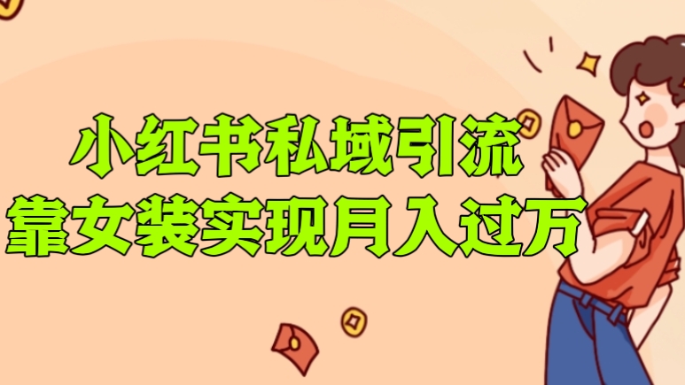[第2603讲]10分钟教会你小红书私域引流，靠女装实现月入过万