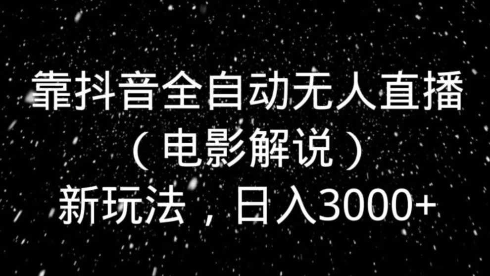 [第2606讲]抖音全自动无人直播新玩法，日入3000+