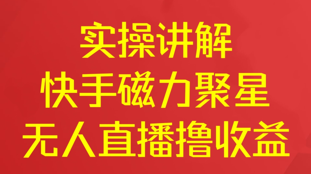 [第2607讲]小白必看！实操讲解快手磁力聚星无人直播撸收益