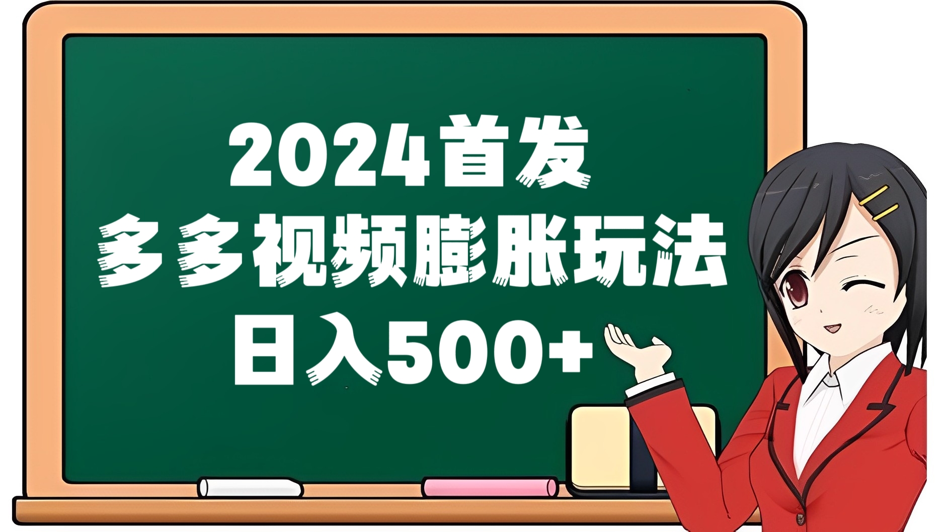 [第2609讲]2024首发多多视频膨胀玩法，日入500+