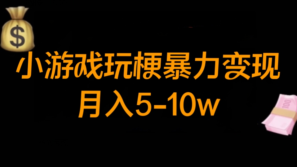 [第2611讲]小游戏玩梗暴力变现，月入5-10w