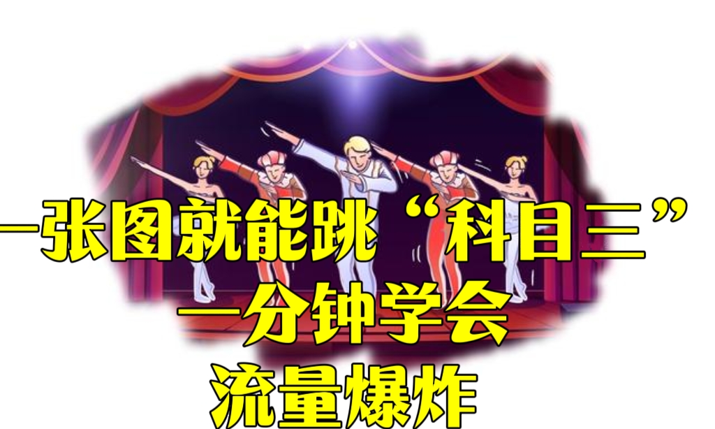 [第2612讲]【保姆级教程】一张图就能跳“科目三”，一分钟学会，流量爆炸