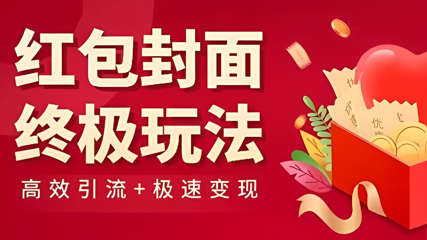 [第2615讲]【视频必爆+极速变现】红包封面终级玩法！