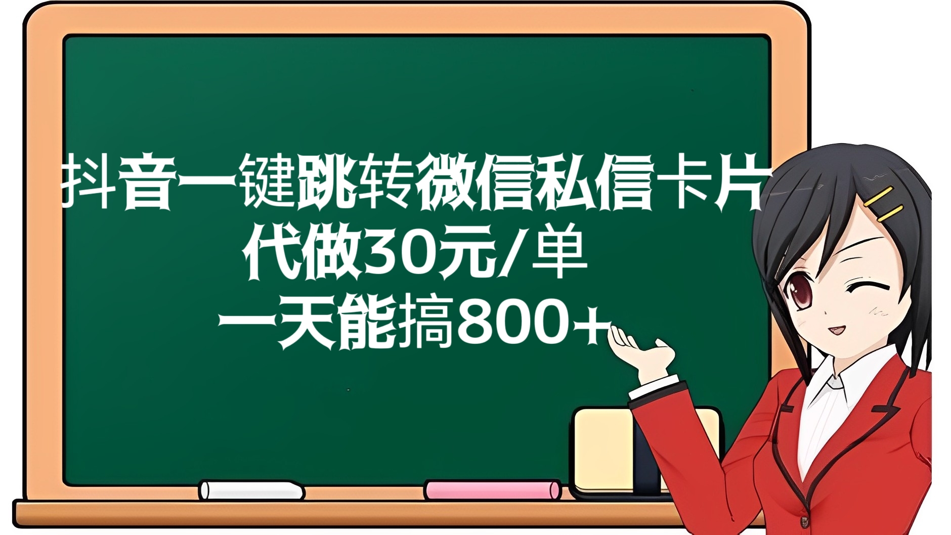[第2616讲]抖音一键跳转微信私信卡片，代做30元/单，一天能搞800+