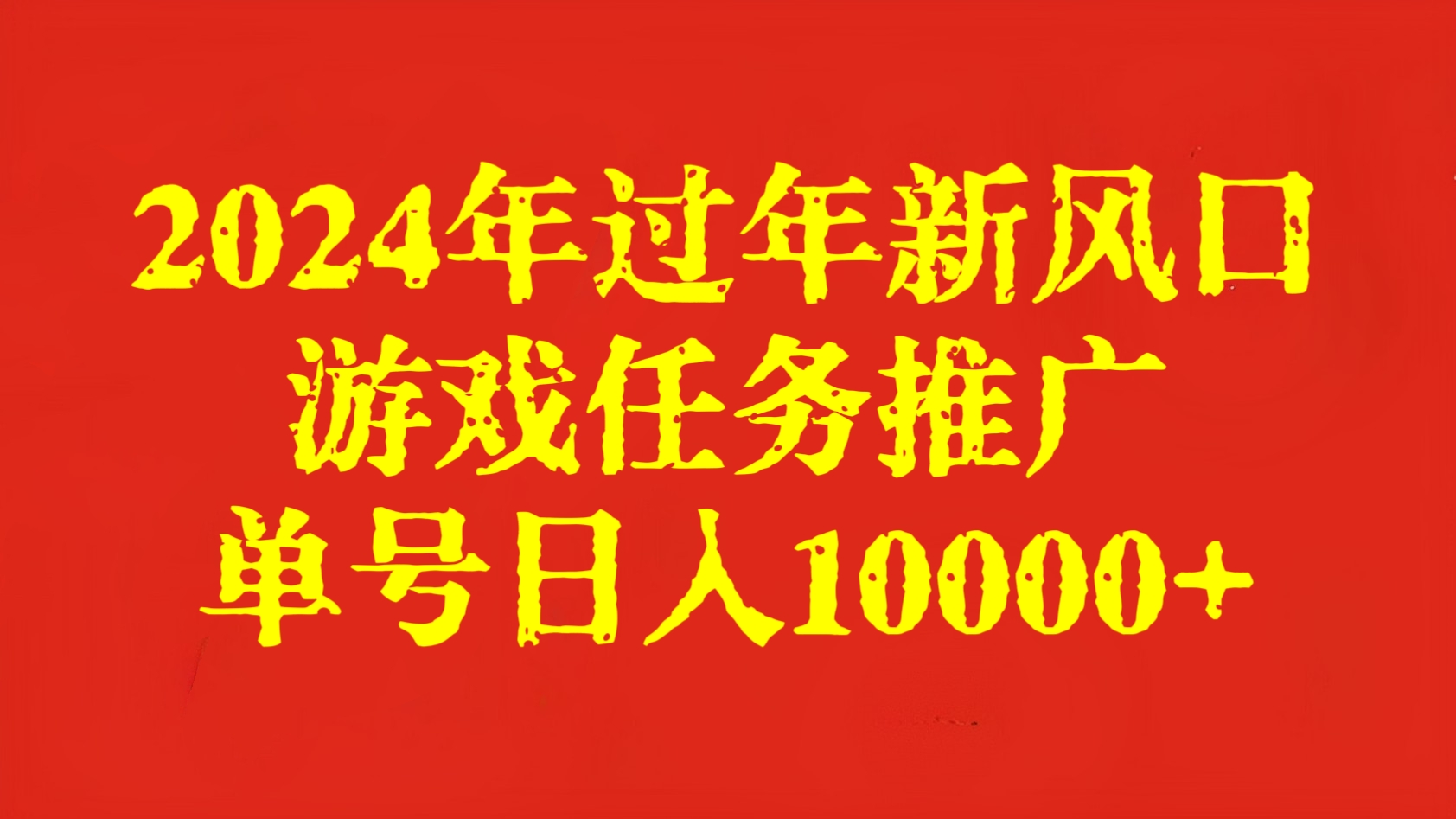 [第2617讲]2024年过年新风口，游戏任务推广，单号日入10000+
