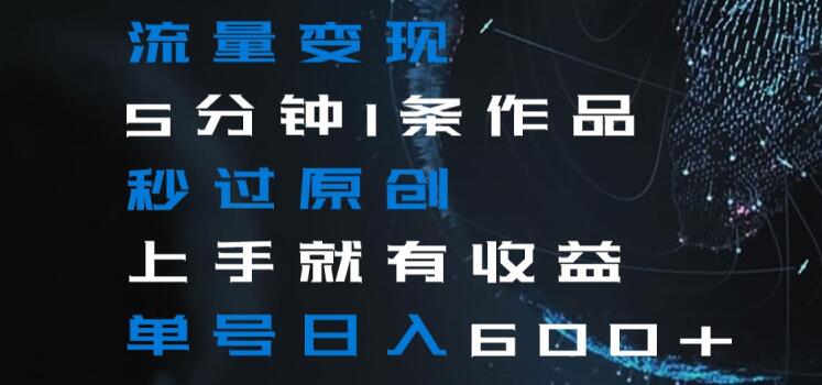 [第2619讲]视频号流量变现，5分钟1条作品，秒过原创，单号日入600+
