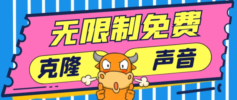 [第2626讲]❤️2024最新免费无限制克隆世面上所有的配音软件音色