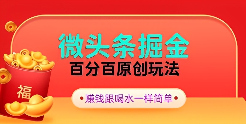 [第2627讲]【全网独家】微头条百分百原创玩法，5分钟一篇文章，无脑日入300+