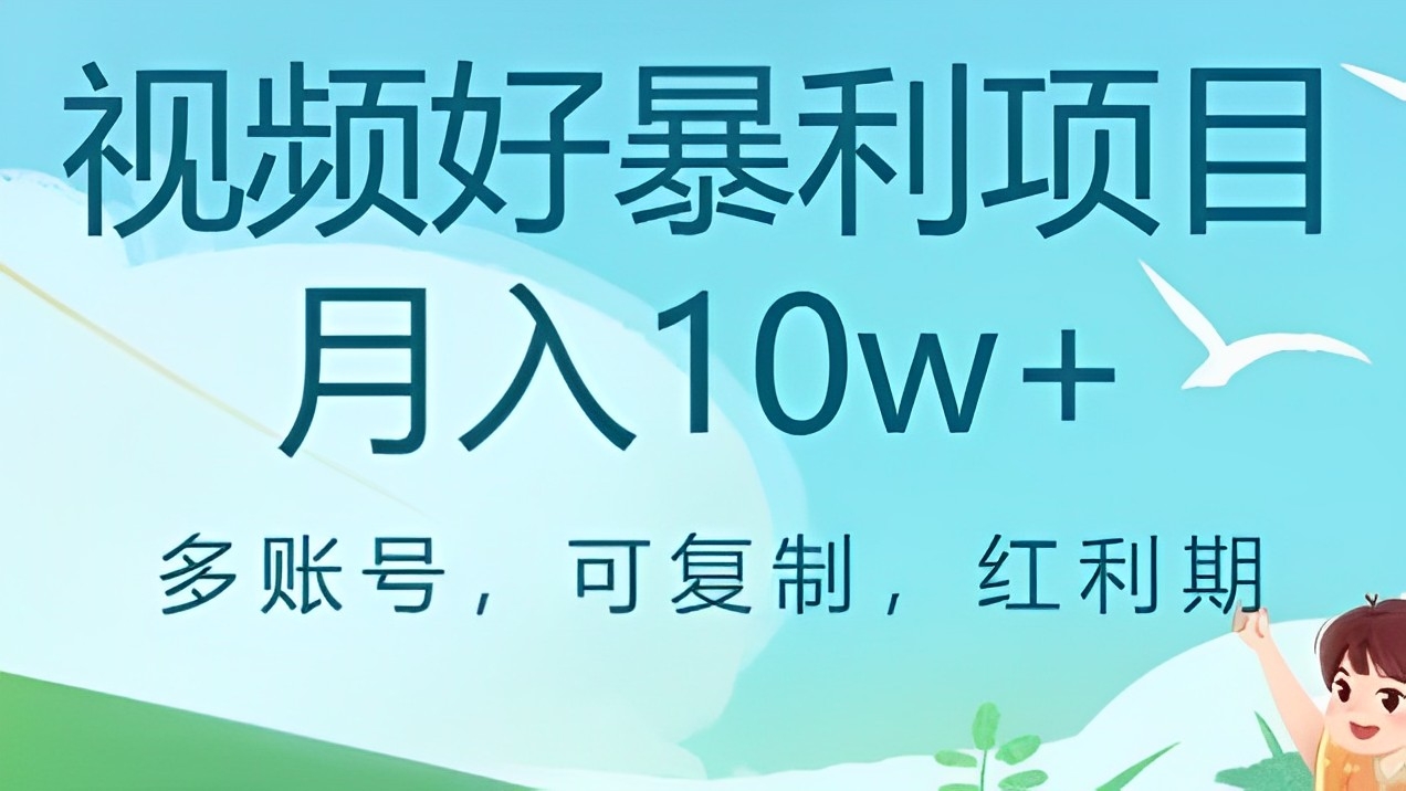 [第2630讲]外边收费699元的视频号暴利项目，多账号可复制