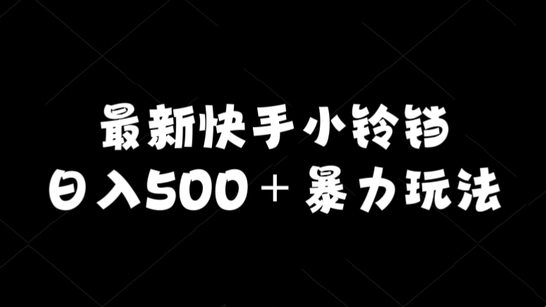 [第2631讲]最新快手小铃铛日入500＋暴力玩法，实现零花钱自由