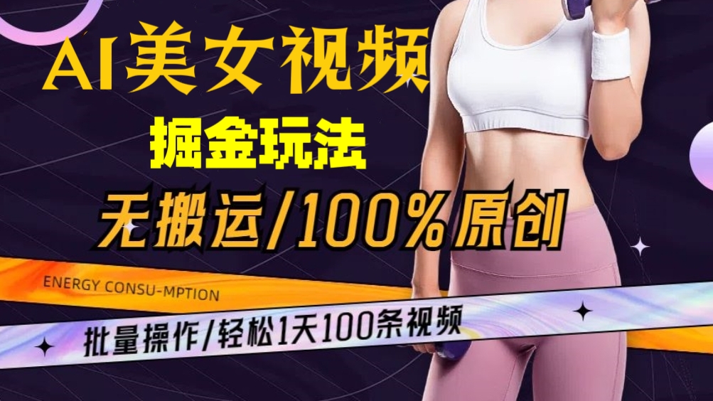 [第2632讲]AI美女视频崛金玩法，无搬运100%原创，批量操作，轻松1天100条