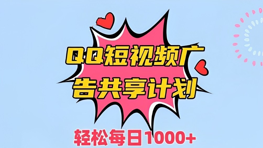 [第2635讲]一键搬运去重QQ短视频广告共享计划，每日收入轻松1000+