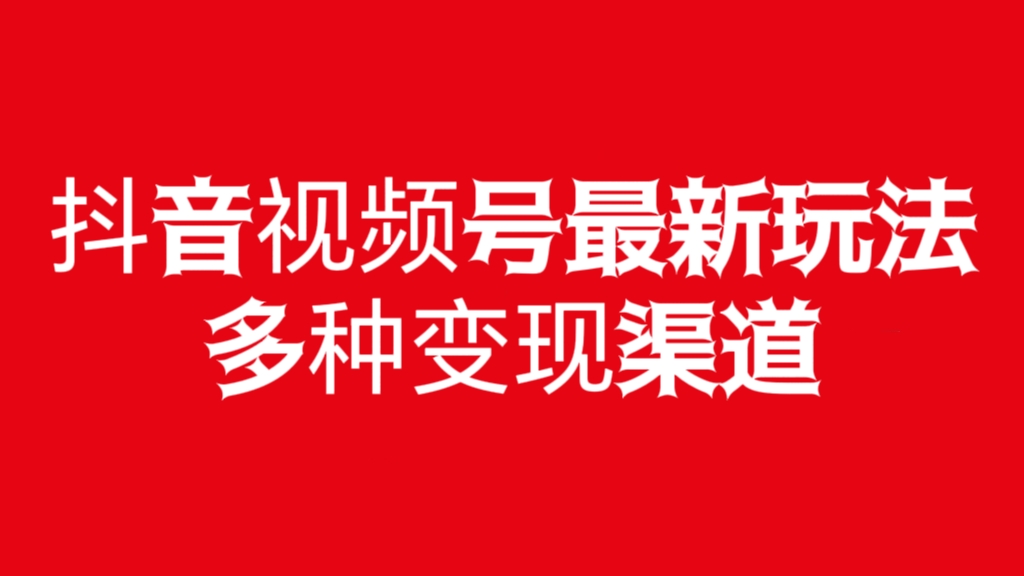 [第2636讲]抖音视频号最新玩法，多种变现渠道