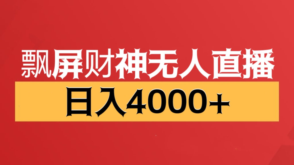 [第2638讲]飘屏财神无人直播，日入4000+