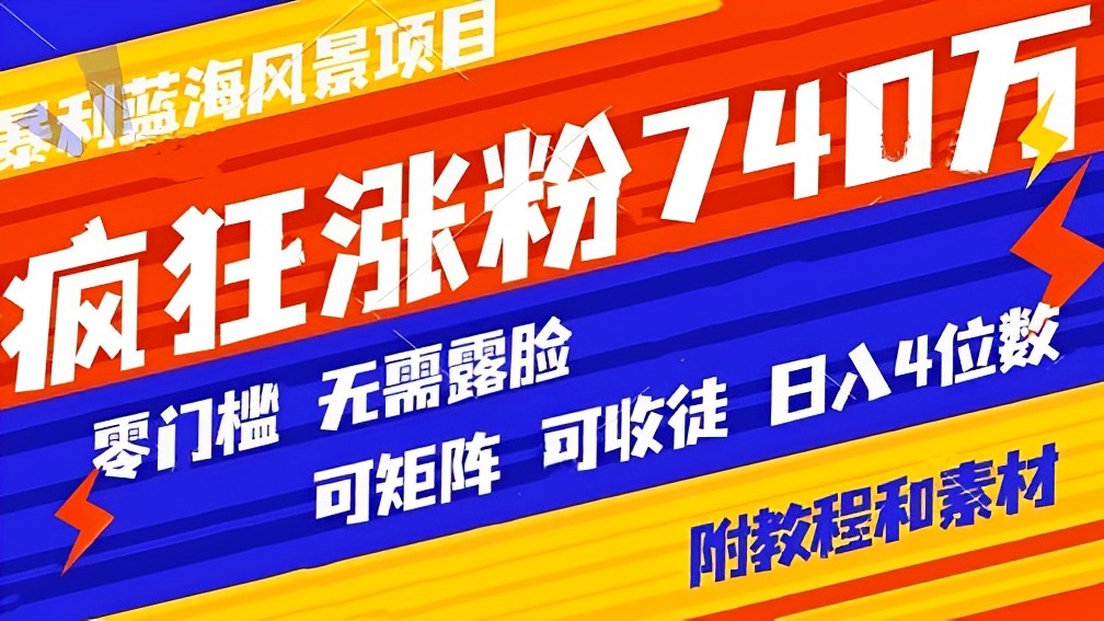[第2642讲]❤️疯狂涨粉740w，日入4位数！暴利蓝海风景项目，0门槛，不露脸，可矩阵可收徒