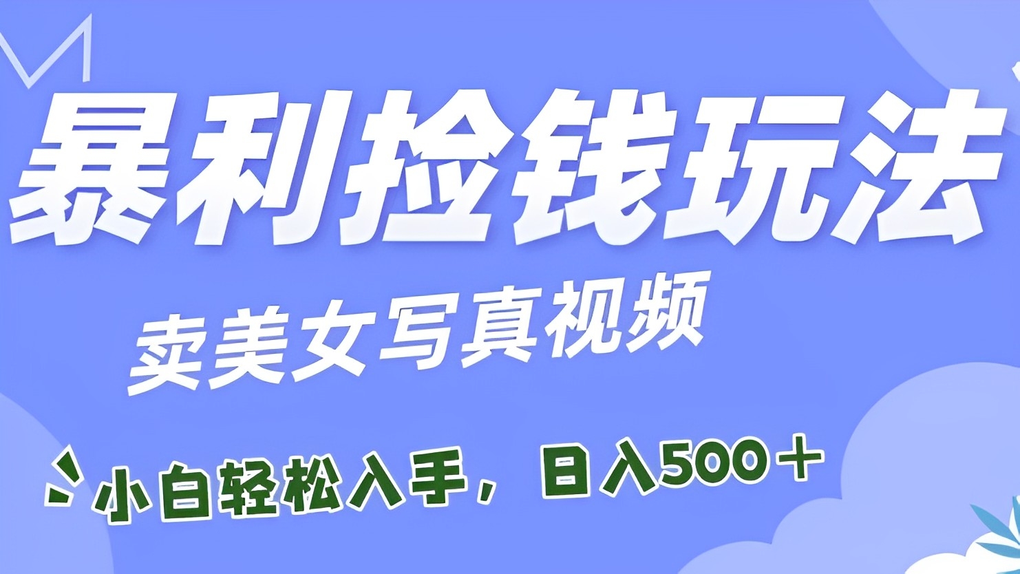 [第2644讲]【送12G美女视频❤️】暴利捡钱玩法，卖美女写真视频，100%原创视频，单日收益500+