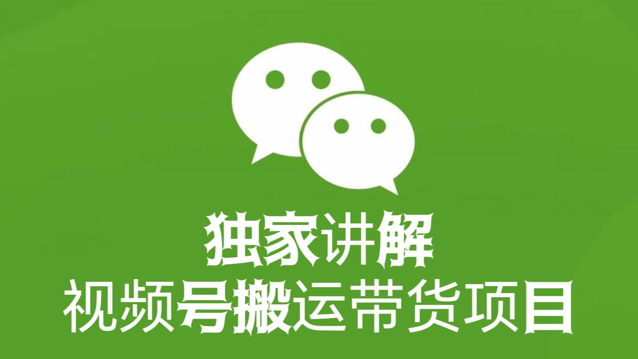 [第2645讲]【保姆级教程】独家讲解视频号搬运带货项目