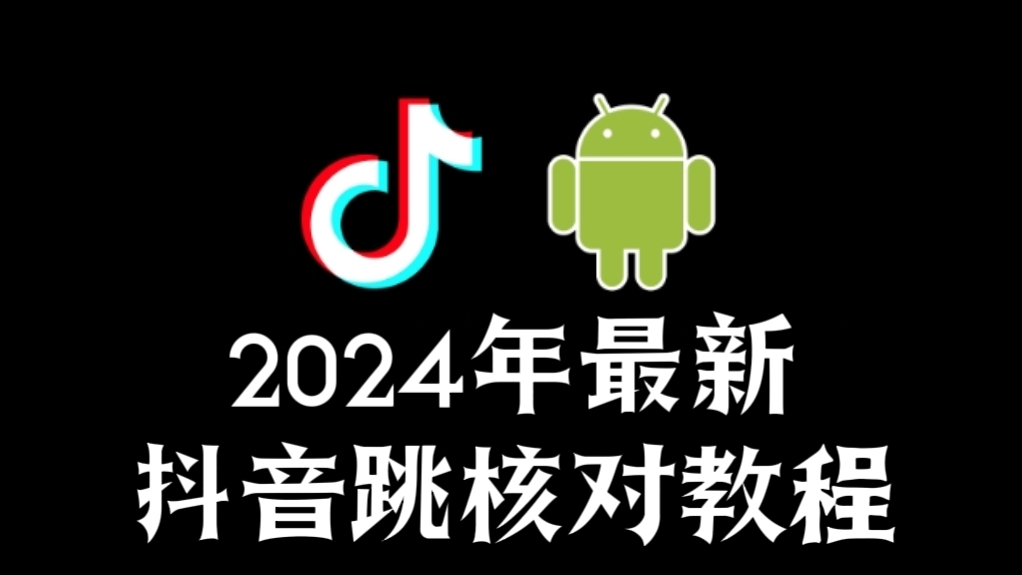 [第2647讲]❤️2024年最新抖音跳核对教程