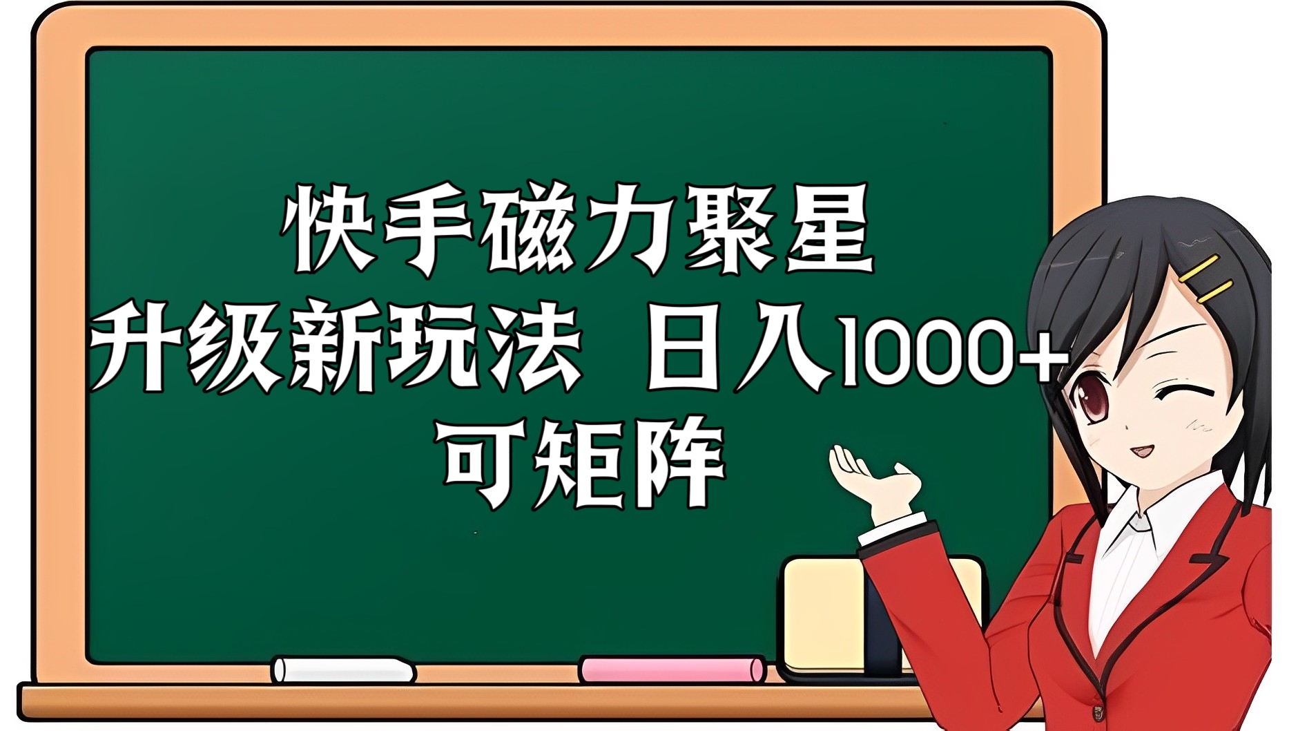[第2650讲]快手磁力聚星升级新玩法，日收入1000+，可矩阵