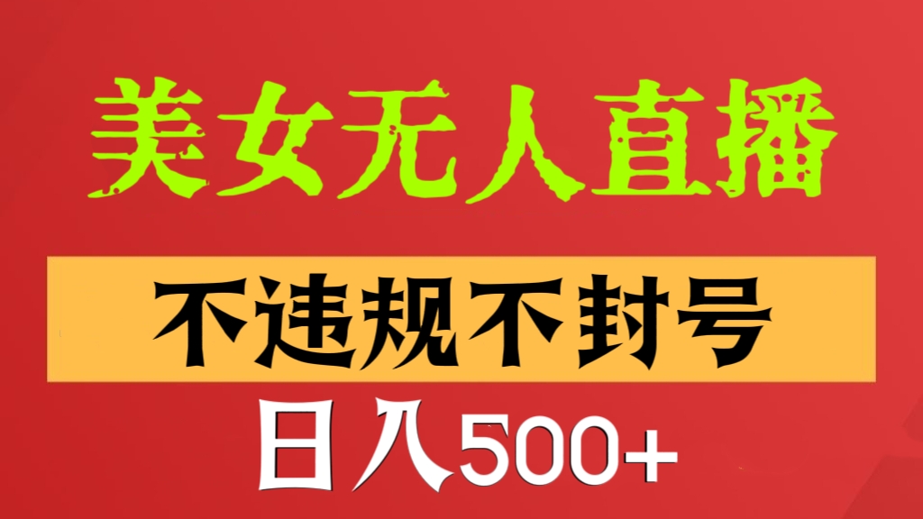 [第2652讲]美女无人直播游戏电影，不违规不封号，日入500+