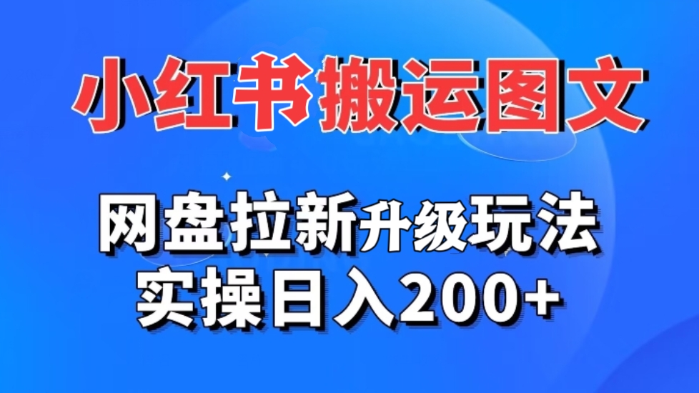 [第2653讲]小红书图文搬运，网盘拉新升级玩法，实操日入200+