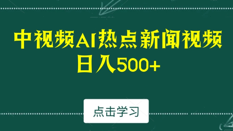 [第2655讲]中视频AI生成热点新闻视频，日入500+