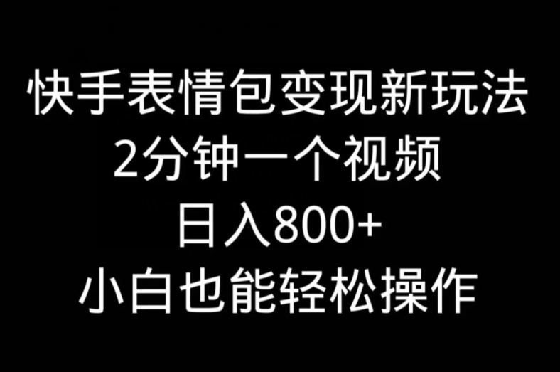 [第2656讲]快手表情包变现新玩法，2分钟一个视频，日入800+
