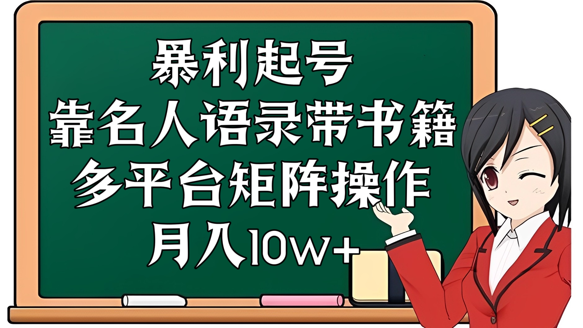 [第2658讲]暴利起号，靠名人语录带书籍，多平台矩阵操作，月入10w+