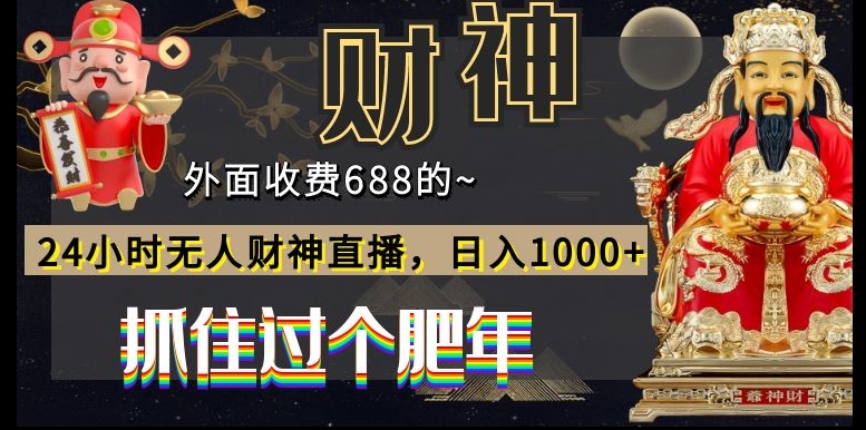 [第2660讲]外面收费688元的财神无人直播项目，日入1000+