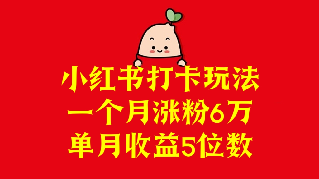 [第2662讲]适合女生的副业！小红书打卡玩法，一个月涨粉6万，单月收益5位数