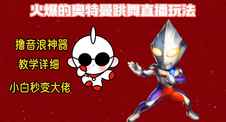 [第2664讲]最新火爆奥特曼跳舞无人直播，单场6小时撸10W音浪