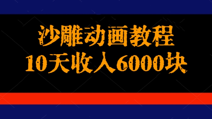 [第2665讲]沙雕动画教程，10天收入6000块