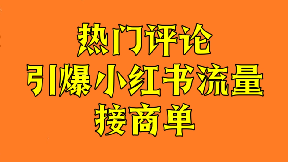 [第2667讲]热门评论引爆小红书流量接商单玩法