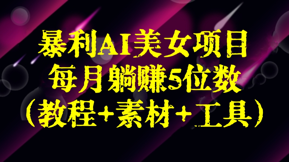 [第2669讲]【暴力AI项目】外面收费6980元的AI美女项目！每月躺赚5位数收益（教程+素材+工具）