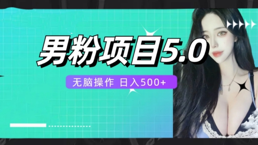 [第2670讲]全自动男粉项目，轻松日入500+