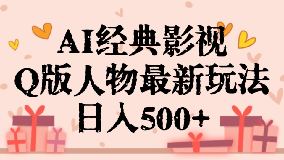 [第2675讲]AI经典影视Q版人物最新玩法，日入500+