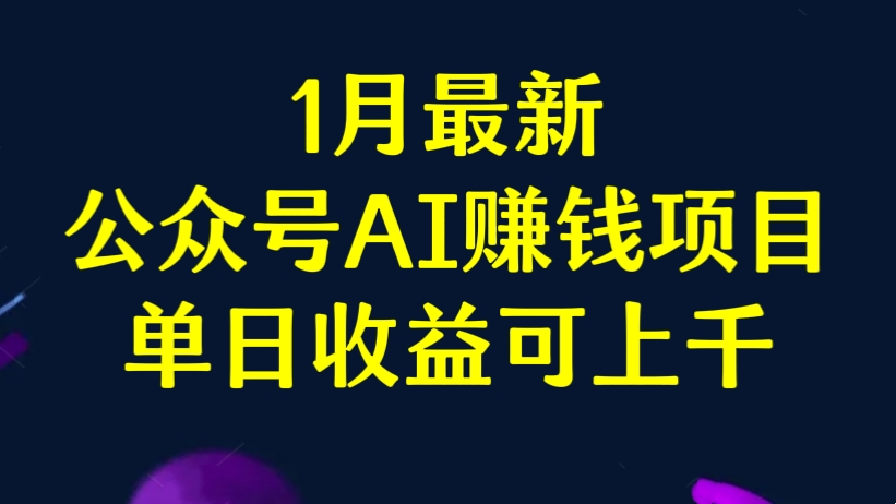 [第2680讲]外面收费2.8w元的1月最新公众号AI赚钱项目，单日收益可上千