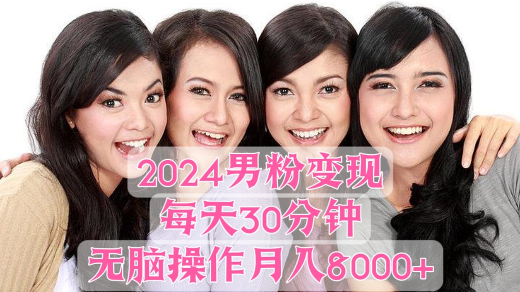 [第2684讲]2024男粉变现yw计划，每天无脑操作30分钟，月入8000+