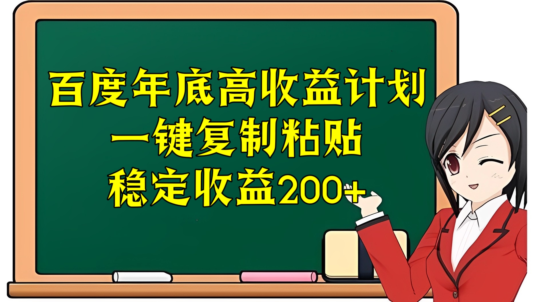 [第2687讲]百度年底高收益计划，一键复制粘贴，稳定收益200+