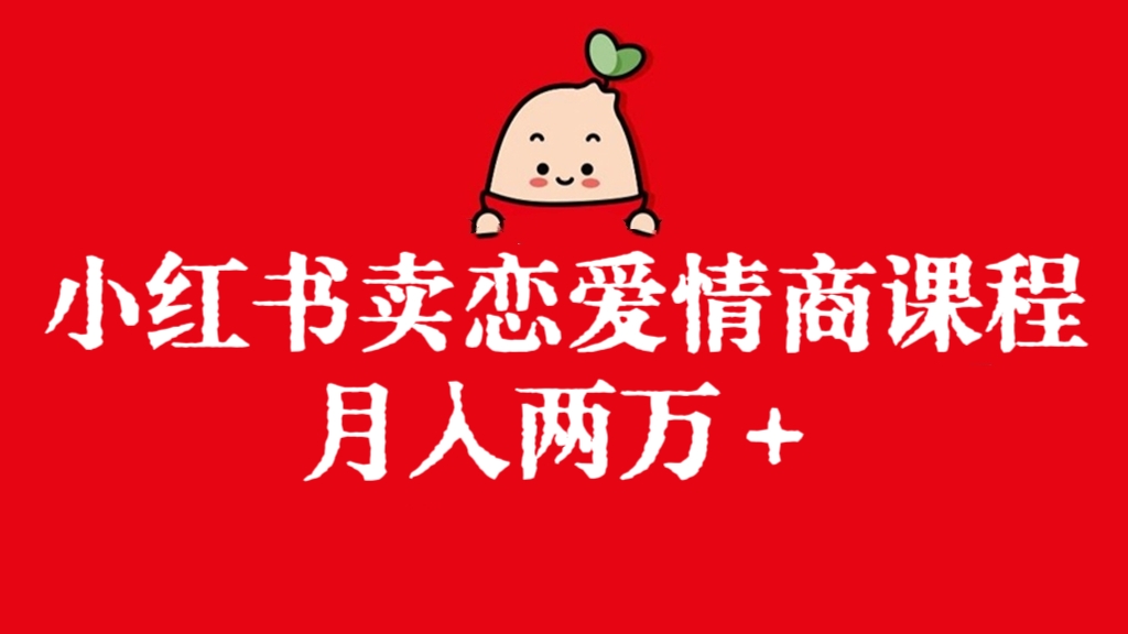 [第2689讲]小红书卖恋爱情商课程，月入两万＋