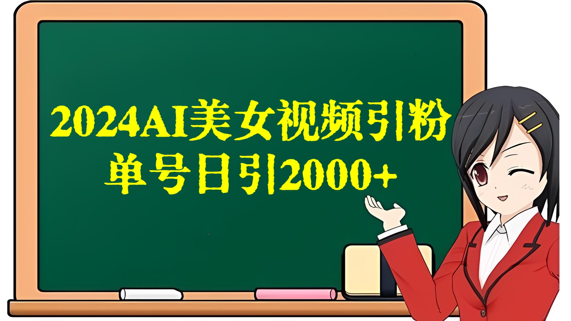 [第2691讲]【喂饭式教程】2024利用AI美女视频引粉，单号日引2000+