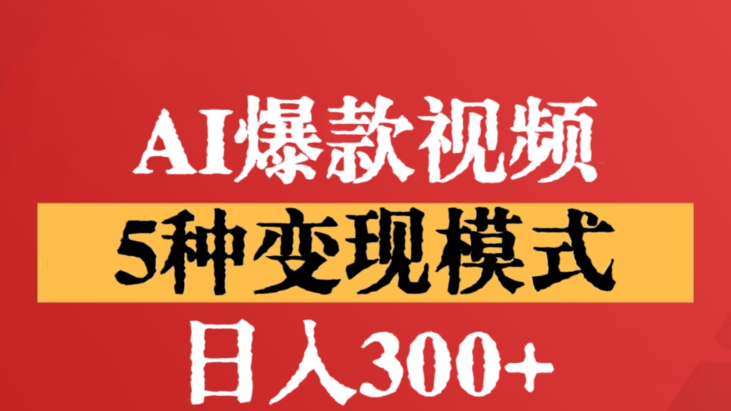 [第2692讲]AI爆款视频，5种变现模式，日入300+