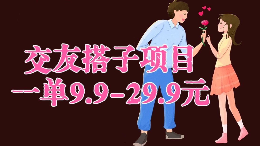 [第2694讲]“单身经济”交友搭子项目，一单9.9-29.9元