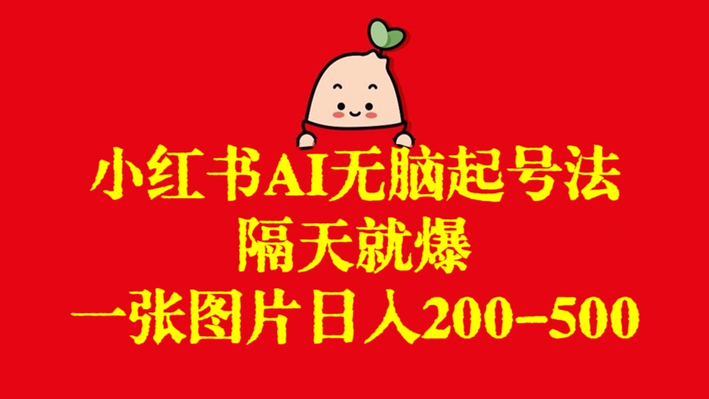 [第2702讲]最新小红书AI无脑起号法，隔天就爆，一张图片日入200-500