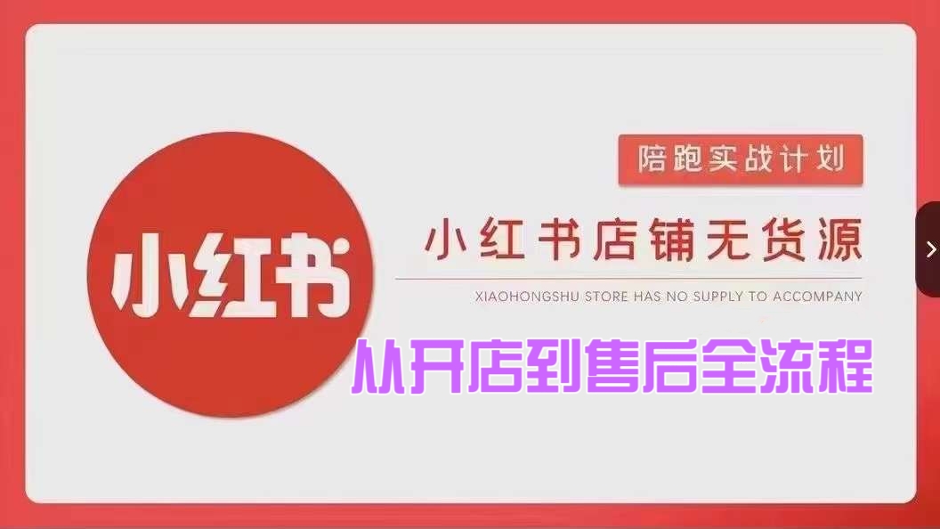 [第2703讲]【从开店到售后全流程】小红书店铺无货源实操