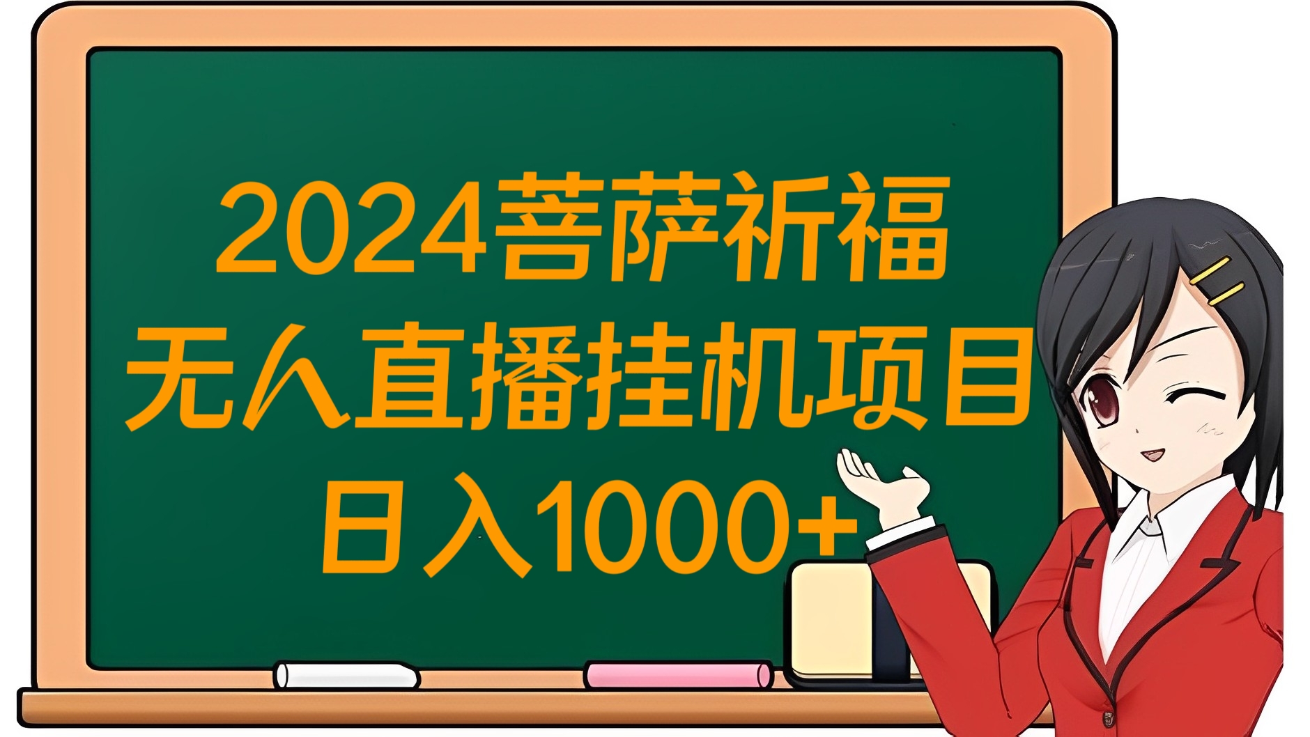 [第2704讲]2024菩萨祈福无人直播挂机项目，日入1000+