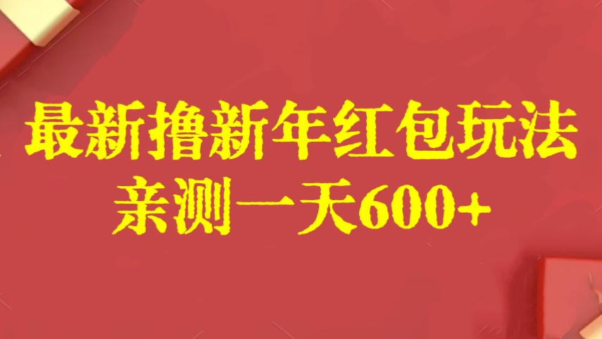 [第2707讲]❤️【保姆级教学】最新撸新年红包玩法，亲测一天600+